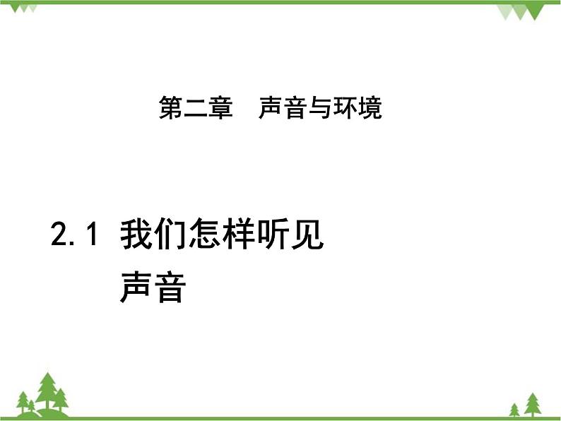 粤沪版物理八年级上册 2.1 我们怎样听见声音3课件第1页