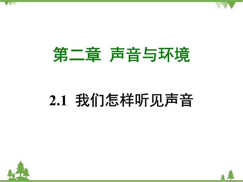 粤沪版物理八年级上册 2.1 我们怎样听见声音4课件01