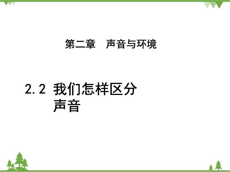 粤沪版物理八年级上册 2.2 我们怎样区分声音3课件第1页