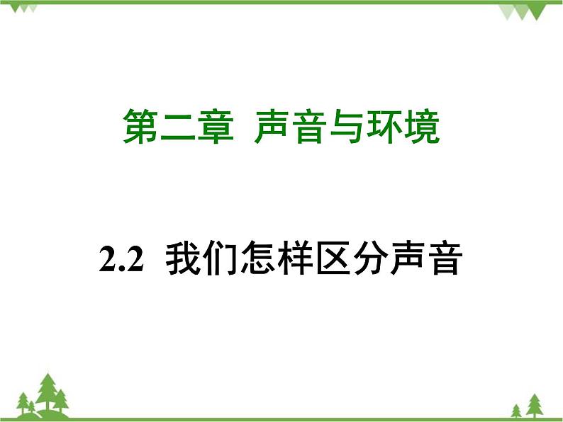 粤沪版物理八年级上册 2.2 我们怎样区分声音4课件01