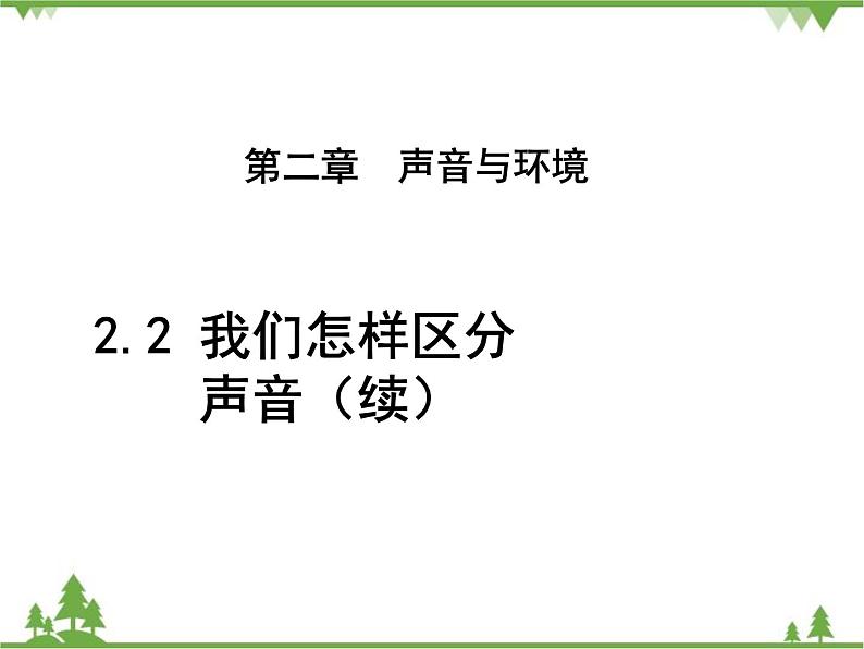 粤沪版物理八年级上册 2.3 我们怎样区分声音（续）3课件第1页