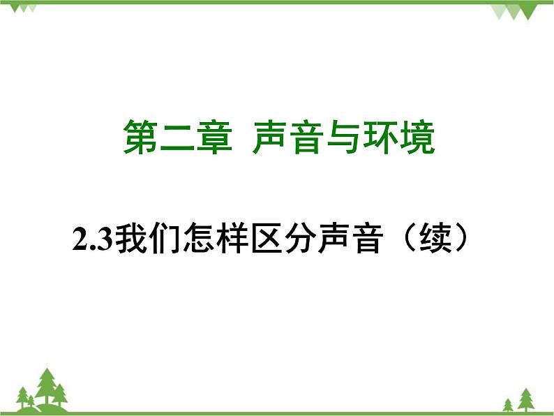 粤沪版物理八年级上册 2.3 我们怎样区分声音（续）4课件第1页