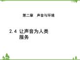 粤沪版物理八年级上册 2.4 让声音为人类服务3课件