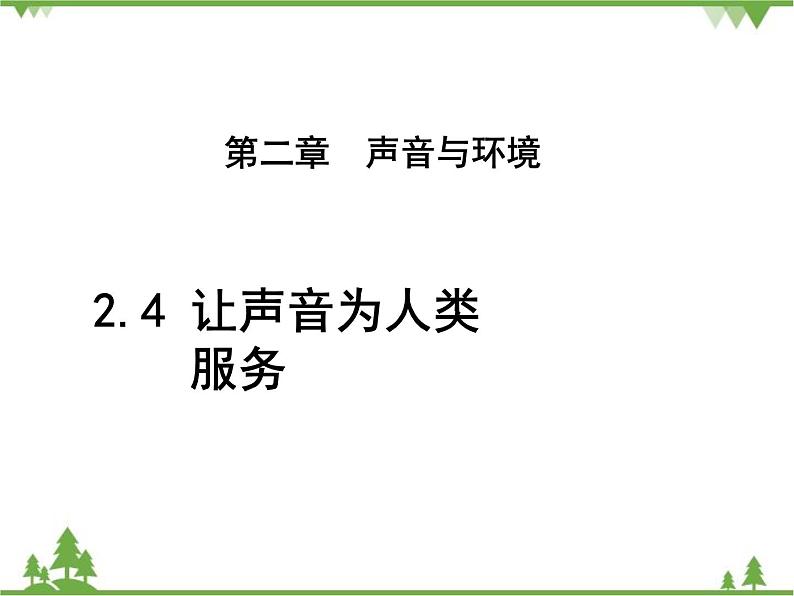 粤沪版物理八年级上册 2.4 让声音为人类服务3课件第1页