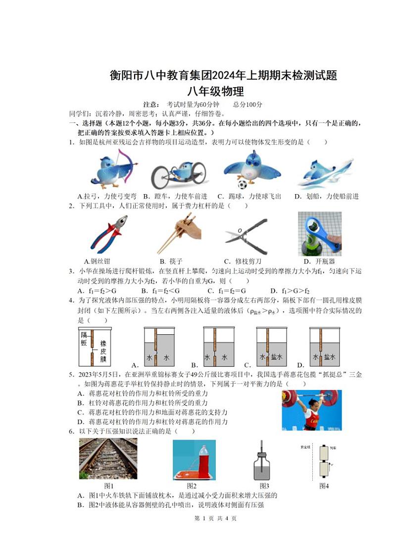 [物理][期末]湖南省衡阳市第八中学教育集团2023～2024学年八年级下学期期末考试物理试题(无答案)第1页