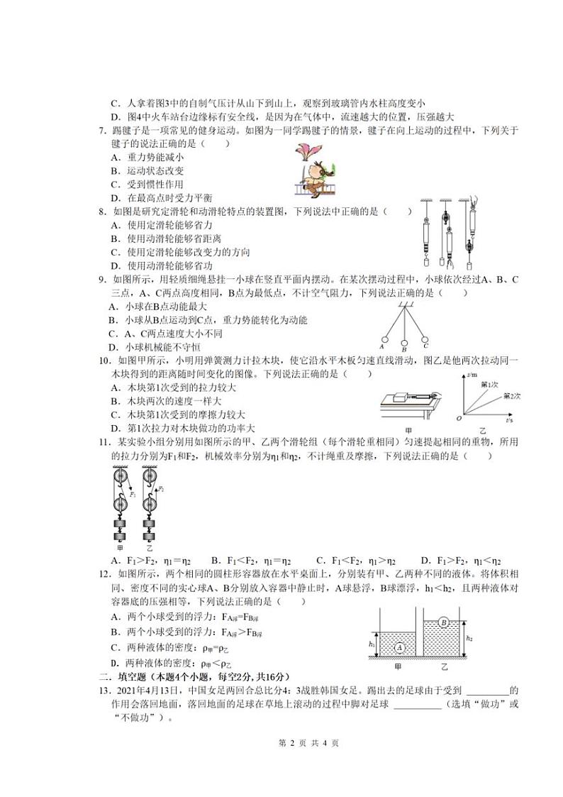 [物理][期末]湖南省衡阳市第八中学教育集团2023～2024学年八年级下学期期末考试物理试题(无答案)第2页