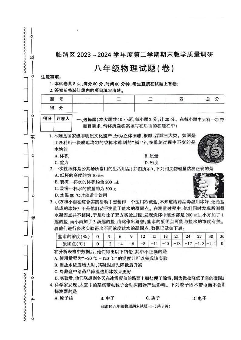 [物理][期末]陕西省渭南市临渭区2023～2024学年八年级西安下学期期末调研物理试卷（PDF版无答案）第1页