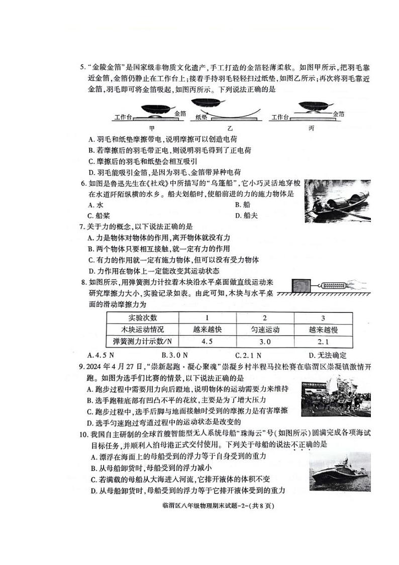[物理][期末]陕西省渭南市临渭区2023～2024学年八年级西安下学期期末调研物理试卷（PDF版无答案）第2页