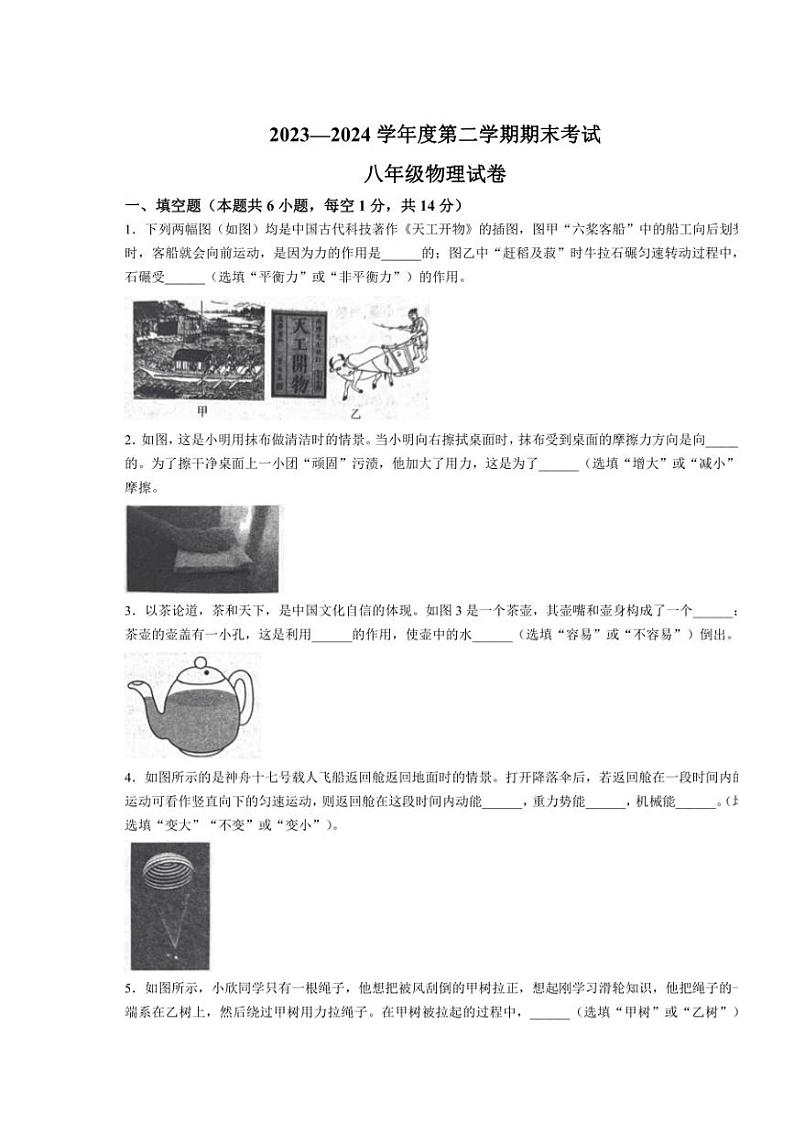 [物理][期末]河南省商丘市夏邑县2023～2024学年八年级下学期7月期末物理试题(有答案)01
