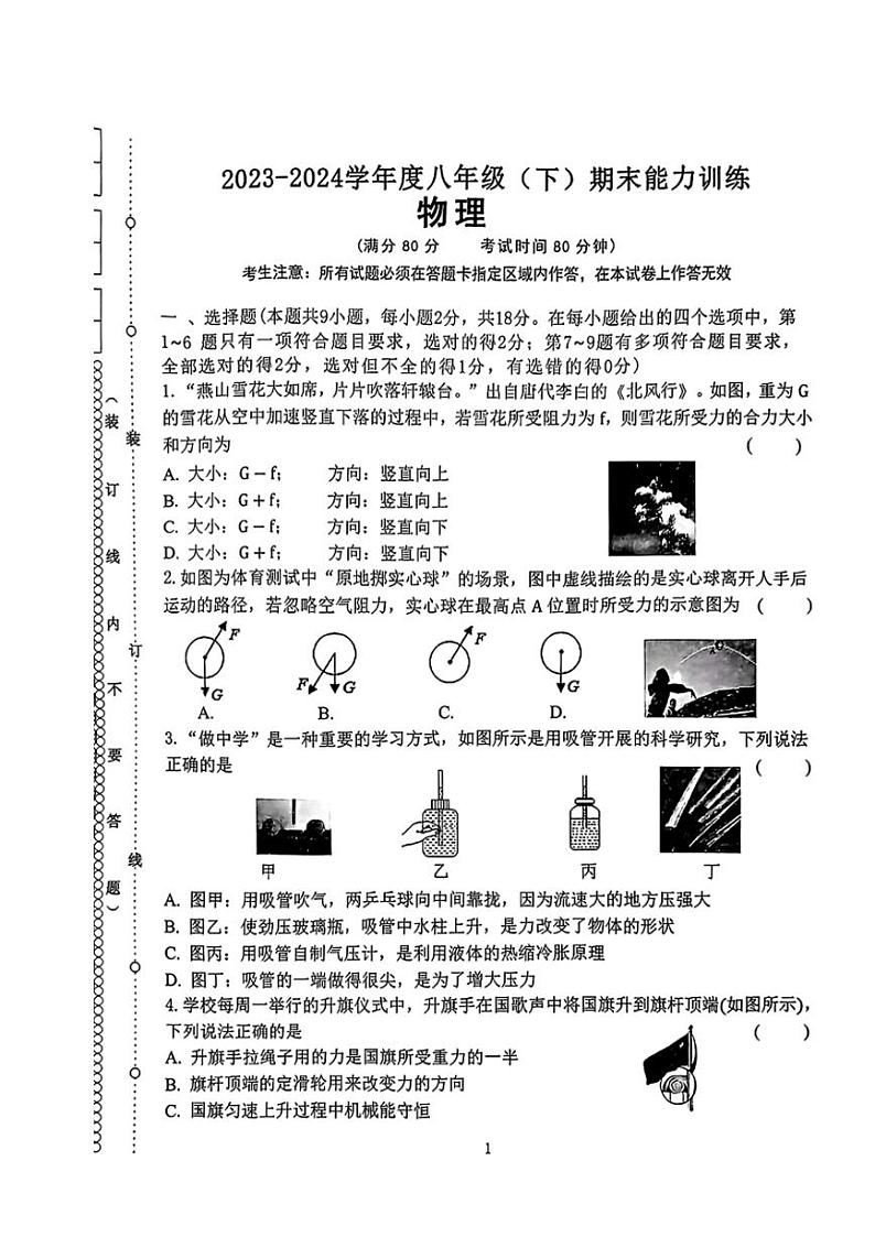 [物理][期末]辽宁省沈阳市皇姑区2023～2024学年八年级下学期期末考试物理试题(无答案)01