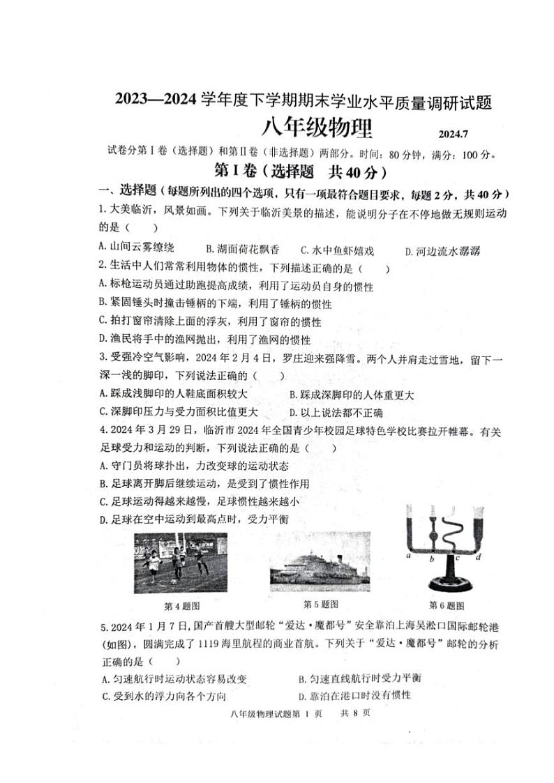[物理][期末]山东省临沂市临沂经济技术开发区2023～2024学年八年级下学期7月期末物理试题(无答案)01