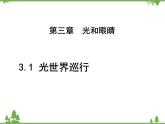 粤沪版物理八年级上册 3.1 光世界巡行3课件