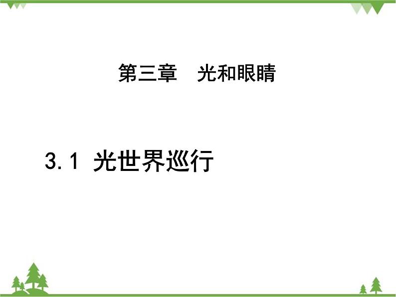 粤沪版物理八年级上册 3.1 光世界巡行3课件第1页