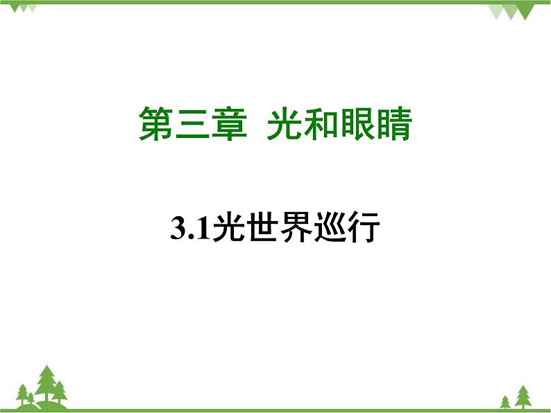 粤沪版物理八年级上册 3.1 光世界巡行4课件第1页