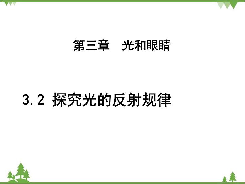 粤沪版物理八年级上册 3.2 探究光的反射规律3课件第1页