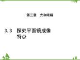 粤沪版物理八年级上册 3.3 探究平面镜成像特点3课件