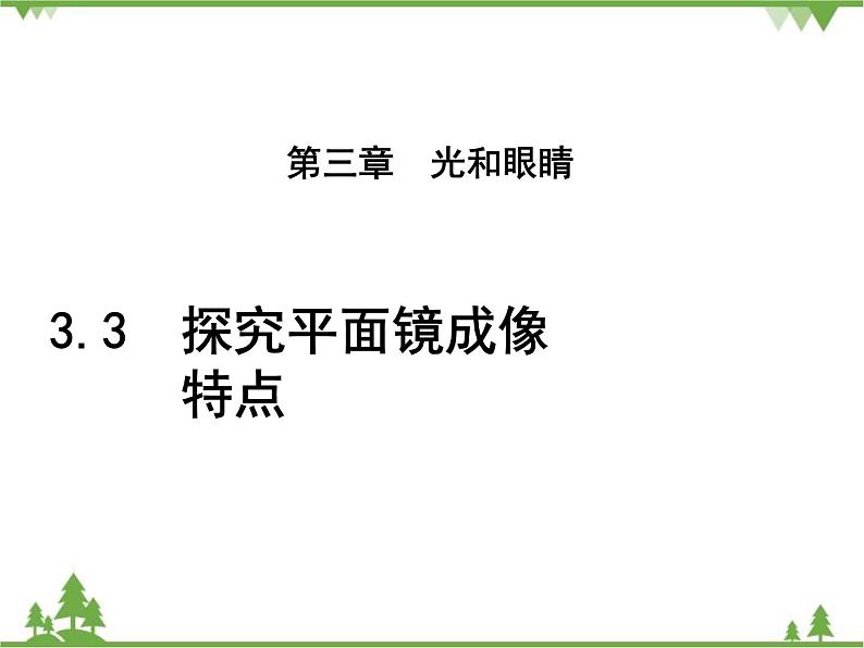 粤沪版物理八年级上册 3.3 探究平面镜成像特点3课件01