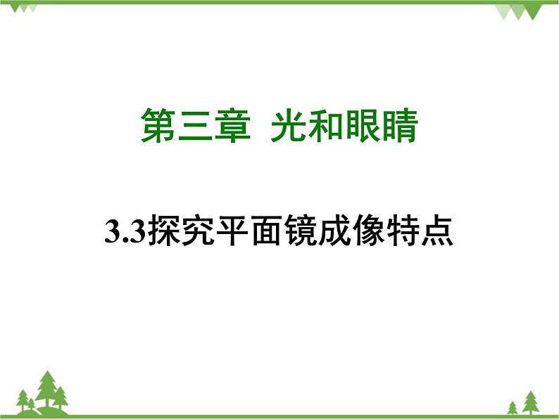 粤沪版物理八年级上册 3.3 探究平面镜成像特点4课件01