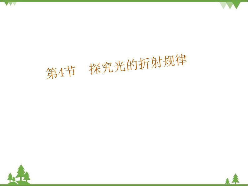 粤沪版物理八年级上册 3.4 探究光的折射规律2课件第1页