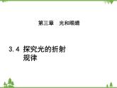 粤沪版物理八年级上册 3.4 探究光的折射规律3课件