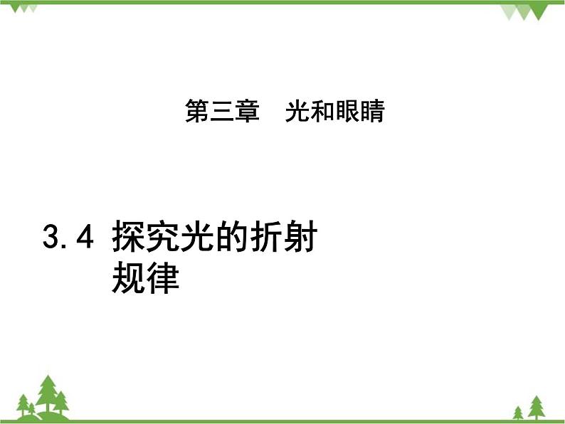 粤沪版物理八年级上册 3.4 探究光的折射规律3课件01