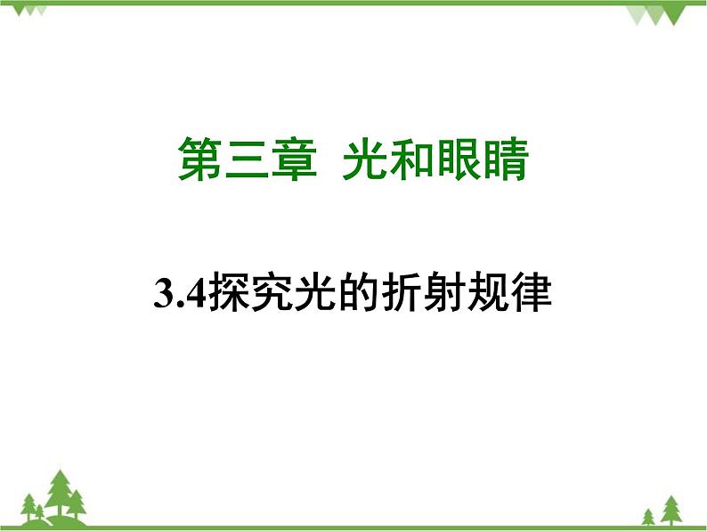 粤沪版物理八年级上册 3.4 探究光的折射规律4课件第1页