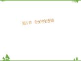 粤沪版物理八年级上册 3.5 奇妙的透镜2课件