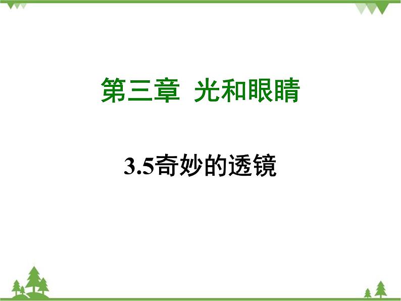 粤沪版物理八年级上册 3.5 奇妙的透镜4课件第1页