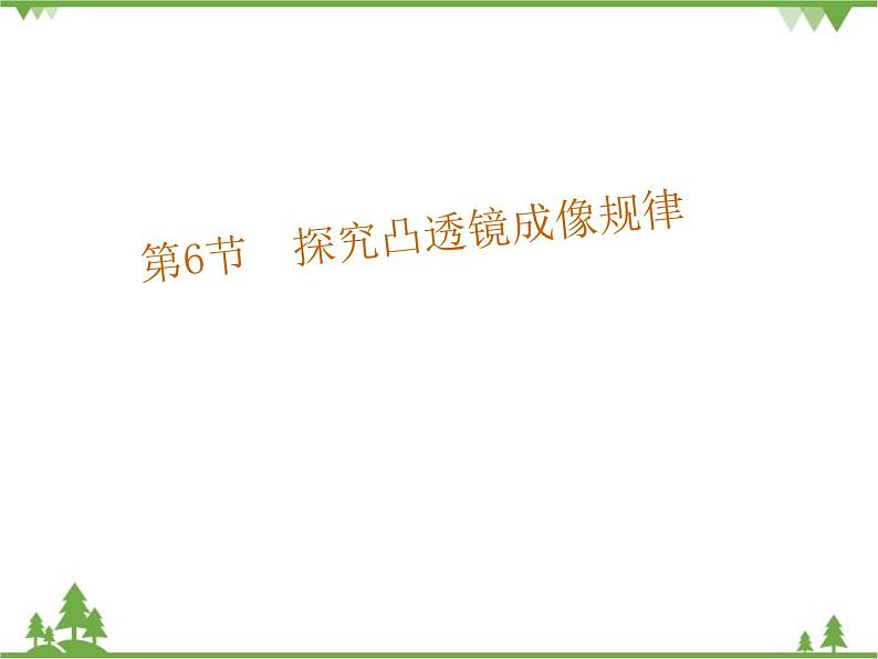 粤沪版物理八年级上册 3.6 探究凸透镜成像规律2课件01