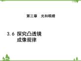 粤沪版物理八年级上册 3.6 探究凸透镜成像规律3课件