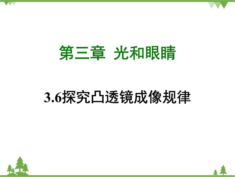 粤沪版物理八年级上册 3.6 探究凸透镜成像规律4课件01