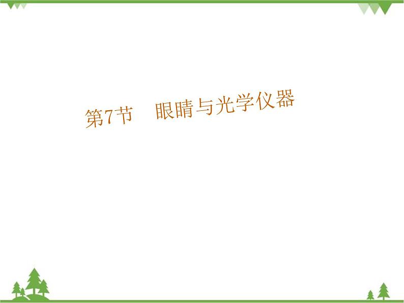 粤沪版物理八年级上册 3.7 眼睛与光学仪器2课件第1页