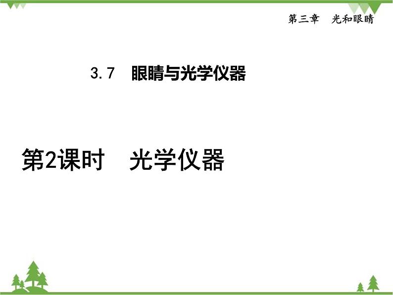 粤沪版物理八年级上册 3.7 眼睛与光学仪器3 第2课时 光学仪器课件第1页