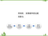 粤沪版物理八年级上册 3.7 眼睛与光学仪器3 第2课时 光学仪器课件
