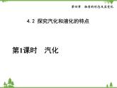 粤沪版物理八年级上册 4.2 探究汽化和液化的特点3 第1课时 汽化课件