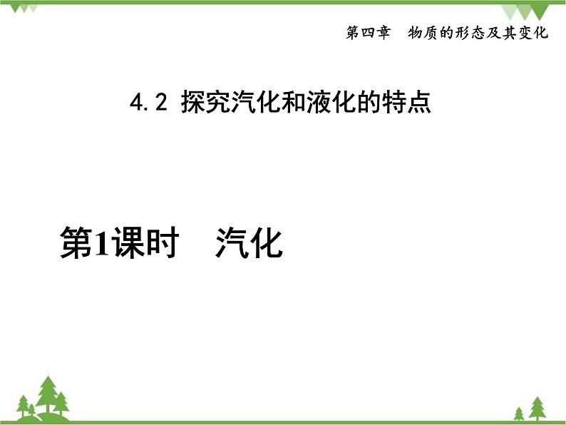 粤沪版物理八年级上册 4.2 探究汽化和液化的特点3 第1课时 汽化课件第1页