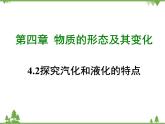 粤沪版物理八年级上册 4.2 探究汽化和液化的特点4课件
