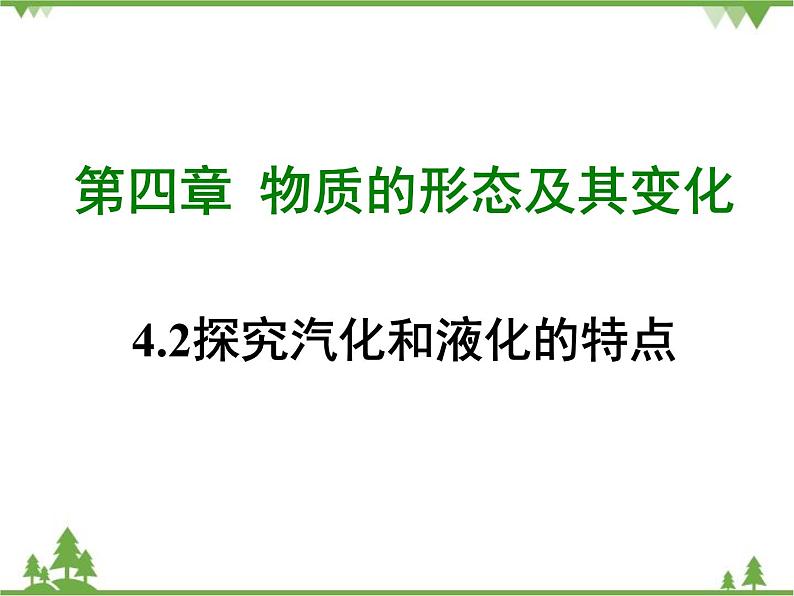 粤沪版物理八年级上册 4.2 探究汽化和液化的特点4课件第1页