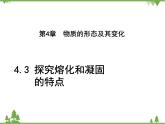 粤沪版物理八年级上册 4.3 探究熔化和凝固的特点3课件