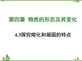 粤沪版物理八年级上册 4.3 探究熔化和凝固的特点4课件