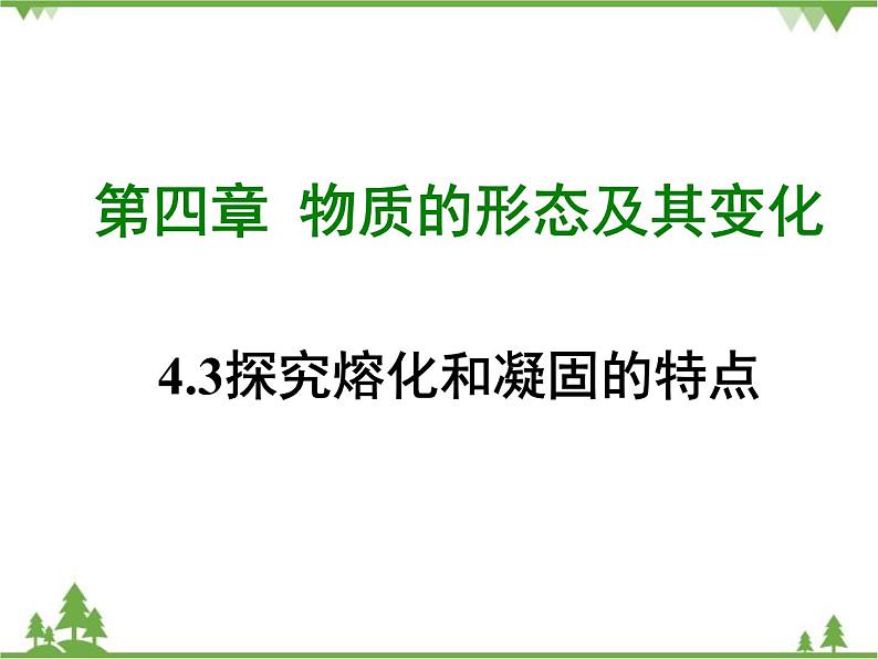 粤沪版物理八年级上册 4.3 探究熔化和凝固的特点4课件第1页