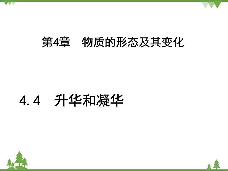 粤沪版物理八年级上册 4.4 升华和凝华3课件第1页