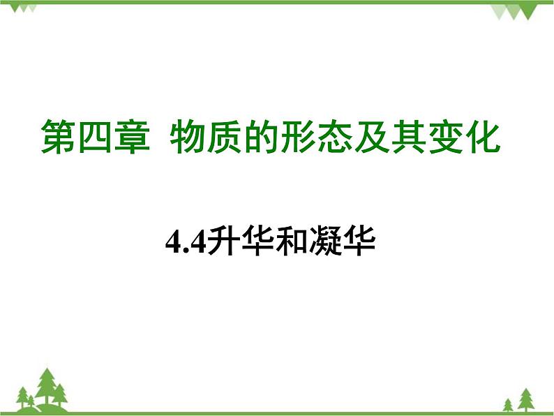 粤沪版物理八年级上册 4.4 升华和凝华4课件第1页