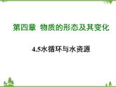 粵滬版物理八年級(jí)上冊 4.5 水循環(huán)與水資源4課件