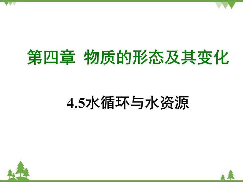 粤沪版物理八年级上册 4.5 水循环与水资源4课件第1页
