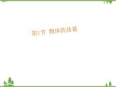 粤沪版物理八年级上册 5.1 物体的质量2课件