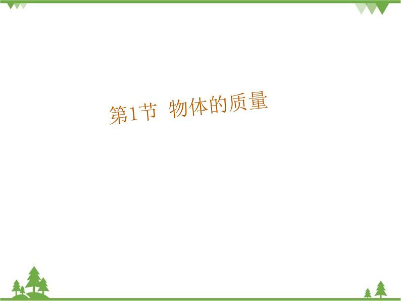 粤沪版物理八年级上册 5.1 物体的质量2课件第1页