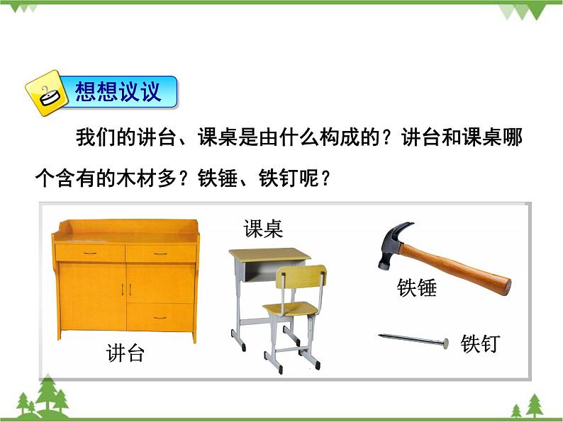 粤沪版物理八年级上册 5.1 物体的质量2课件第2页