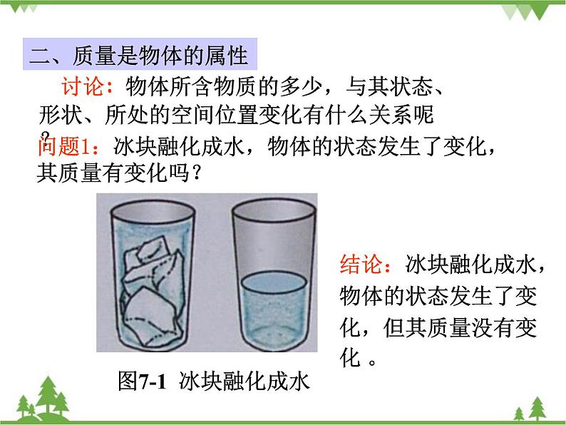 粤沪版物理八年级上册 5.1 物体的质量2课件第7页