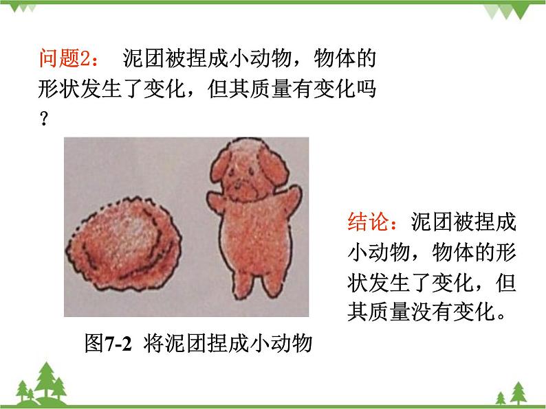 粤沪版物理八年级上册 5.1 物体的质量2课件第8页